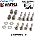 本州、四国送料無料 カーメイト INNO ロッドホルダー用 補修パーツ IF51(ZSP37) タ-ンナットセット(4ヶ1組)
