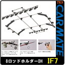 本州、四国送料無料 カーメイト INNO ロッドホルダーDH 8本積 IF7