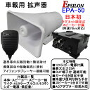 車載用 拡声器 業務仕様 ハイパワー25W EPSILON EPA-50 日本初マグネット式スピーカー付、アイフォン対応、選挙、資源回収、イベントに