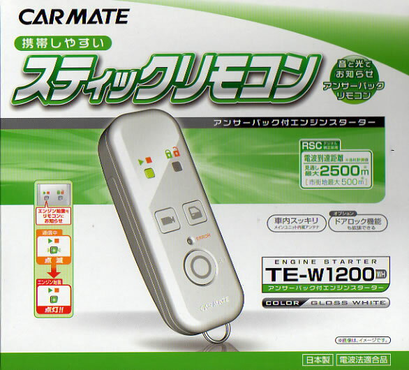 カーメイト　エンジンスターター TE-W1200ホワイト　アンサーバック