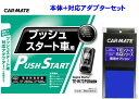 カーメイト リモコンエンジンスターター TE-W72PSB+対応アダプターTE160セット
