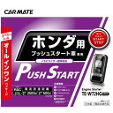 カーメイト エンジンスターター TE-W72HG ホンダ N-BOX対応