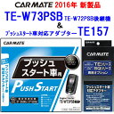 カーメイト リモコンエンジンスターター TE-W73PSB+対応アダプターTE157セット (TE-W72PSB後継機)