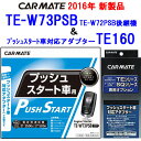 カーメイト リモコンエンジンスターター TE-W73PSB+対応アダプターTE160セット (TE-W72PSB後継機)