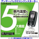 カーメイト アンサーバック エンジンスターター TE-W73...
