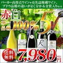 ワイン赤白セット ブドウ品種の違いがよく分かる金賞入りワインセット パーカー高得点やワインスペクテイターとワインエンスージアストに掲載のワイン入り set wine ボルドー フランス 金賞ワイン 送料無料 帝国酒販