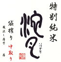 広島県作木村の酒米生産者の有志の特別依頼品のより安全な酒池月 特別純米・八反錦・55%・無濾過生＊原酒・18.9゜・1.8ml★限定入荷★【1020モバイル日替わり】0126PUP5F