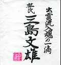 大吟醸の中で全国春の新酒鑑評会用に特別な製造工程お経て造られた。別格なお酒です。（吊るし中取り斗瓶囲い）清酒 三島文雄・大吟醸無濾過生＊全国新酒鑑評会出品酒・720ml・瓶 限定品★★【1020モバイル日替わり】ALL10Feb09