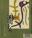 芋焼酎25゜ 神川・瀞とろ黒麹・720ml・瓶★★【1020モバイル日替わり】ALL10Feb09