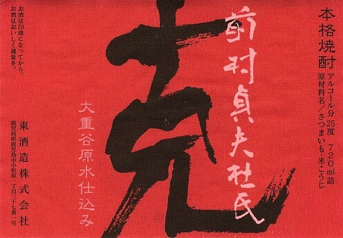 芋焼酎25゜ 克『前村貞夫』1.8L・瓶 【マラソン201207_食品】　10P23Jul12、「魔王」のスペシャルバージョンと言うかたちで復活！！　　　　　　　　