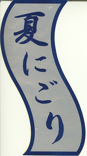 今年もお待ちかねの夏にごりの季節になりました。清酒 東力士・爽快・夏にごり・1.8・瓶★期間限定商品★【1020モバイル日替わり】【イーグルス090330】10P04Sep09【お買い物駅伝0908】