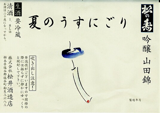 【日本酒】【関東地方栃木県】 松の寿　吟醸酒　『山田錦・55％』微発泡・夏うすにごり・生・720ml・瓶 　10P23Jul12