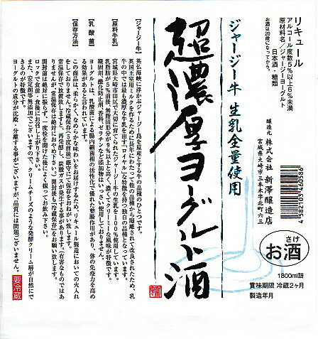 新澤酒造　超濃厚ジャージーヨーグルト酒・1.8L・瓶※要冷蔵のためク−ル便発送となります※ 　10P23Jul12