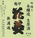 今ファンの間で人気爆発中！清酒 亀甲・花菱・特別本醸造・中取り原酒・無濾過＊生＊1.8L・瓶★槽口封じ★【1020モバイル日替わり】ALL10Feb09