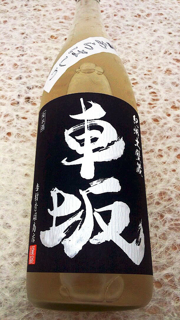 【日本酒】【近畿地方 和歌山】　車坂　純米大吟醸酒　無濾過・原酒・生＊1800ml　瓶・特A播州山田錦50%・17゜限定酒 【マラソン201207_食品】　10P23Jul12【楽ギフ_包装】【楽ギフ_包装選択】【楽ギフ_のし】非常にシルキーな味わいです！【日本酒】【近畿地方 和歌山】純米大吟醸酒1800ml【楽ギフ_包装】【楽ギフ_包装選択】【楽ギフ_のし】