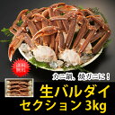 生ズワイガニ バルダイ種 3kg セクション お中元 高級...