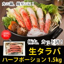 生タラバガニ カット済み ハーフポーション 1.5kg お中元 ギフト 高級 たらば むき身 ポーション ギフト 送料無料