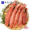 タラバガニ たらばがに1kg 生タイプの生タラバガニ 1kg...