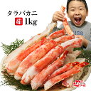 たらばがに1kg 極太たらば蟹/ボイル加工済 1kg 約3か...