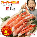 たらばがに1kg 極太たらば蟹/ボイル加工済 1kg 約3か...