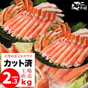 ズワイガニ 2kg 総重量2.3kg 訳あり カット済み ハーフポーション 鍋スープとほぐし身付きでシメまで楽しめる かにすき雑炊セット 訳有り