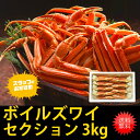 ボイル ズワイガニ 3kg セクション お中元 化粧箱 送料...