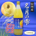 完熟りんごジュース【信州産 名月の雫】1000ml瓶 2本セットぐんま名月 りんご果汁100%