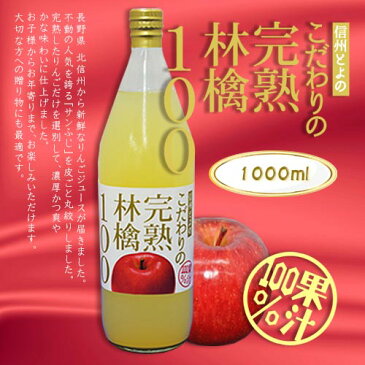 りんごジュース信州 長野県とよの産 こだわり完熟林檎1001000ml瓶 6本セット サンふじ果汁100％ストレート リンゴジュース