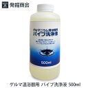 ゲルマ温浴器用 消耗品【パイプ洗浄液 500ml(1回分)】...