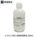 ゲルマ温浴器用 消耗品【皮脂肪凝縮液 500ml】l 1本ゲ...
