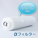 ゲルマ温浴器用 フィルター【αフィルター】 1本ゲルマニウム...