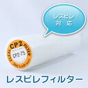 ゲルマ温浴器用 フィルター【レスピレ】 1本ゲルマニウム温浴...