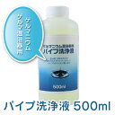 ゲルマ温浴器用 消耗品【パイプ洗浄液 500ml(1回分)】...