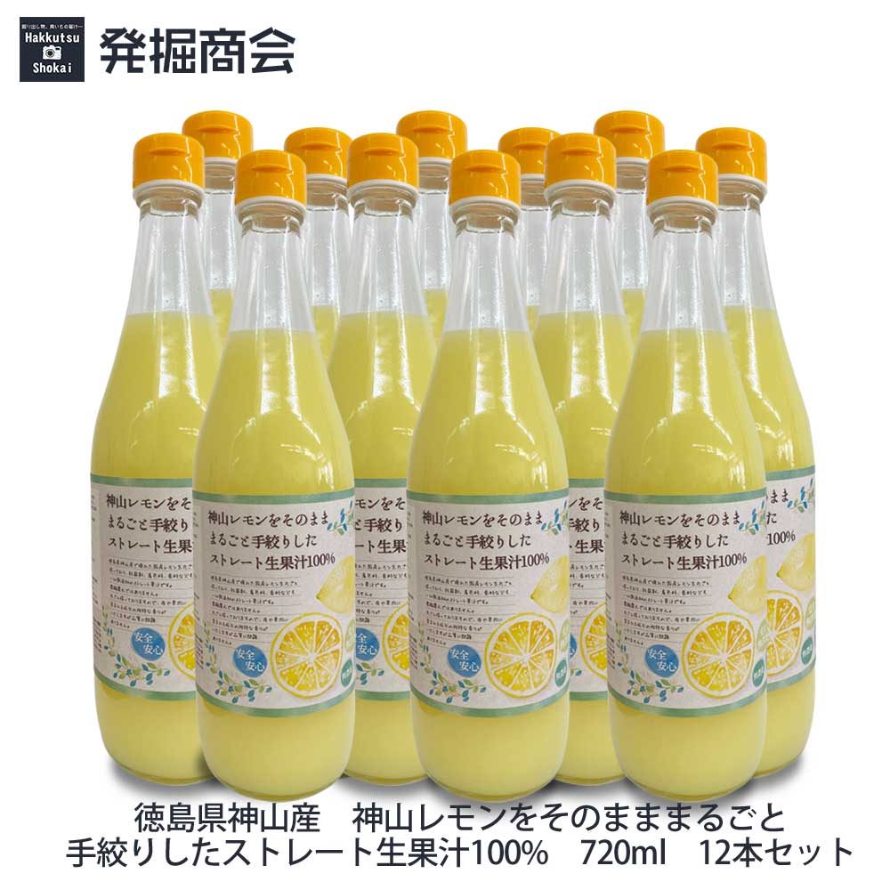 徳島県産 ぎゅぎゅーっと手絞りまるごと神山レモン 720ml 12本 ストレート生果汁 国産レモン ストレート果汁100％ 無農薬・無添加 贈り物 【クール発送】
