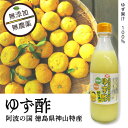 徳島県産 ゆず酢 360ml 1本 ゆず果汁100% 無農薬...