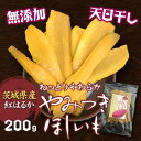 茨城県産 べにはるか やみつき ほしいも 200g【1袋まで...