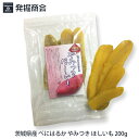 茨城県産 べにはるか やみつき ほしいも 200g【1袋まで...