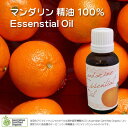 アロマエッセンシャルオイル【マンダリン精油】30ml 1本 アロマ 天然精油【宅急便送料無料】