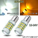 TORIBIO S25 ダブル LED 1157 BAY15D P21/5W アンバー ホワイト 2色 ウインカー スモール ポジションランプ オレンジ 白 ツインカラー 変換 バルブ ウィンカー LED 2個