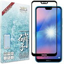 シズカウィル(shizukawill) HUAWEI P20 lite au HWV32 目に優しい ブルーライトカット フルカバー フィルム 日本旭硝子 硬度9H 耐衝撃 ガラスフィルム プラズマ溶射 フッ素コーティング 気泡レス 防指紋 高透過 液晶保護ガラス Black(ブラック)