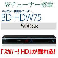 シャープ AQUOS 3Dアクオス ブルーレイ　ダブルチューナーBD-HDW75 500GB（BDHDW75）繰返し書き込めるブルーレイディスクを1枚（BD-RE25GB）プレゼント！