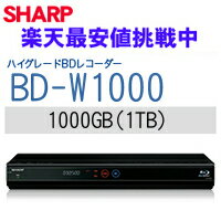 【送料無料】シャープ3Dアクオスブルーレイ　BD-W1000(BDW1000)【楽天最安値に挑戦中】