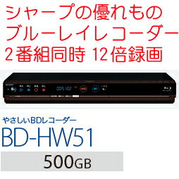 【送料無料】シャープ3Dアクオスブルーレイ　BD-HW51(BDHW51)【楽天最安値に挑戦中】