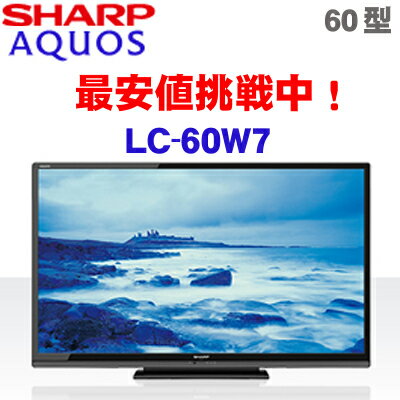 シャープ 液晶アクオス LC-60W7 [AQUOS LC60W7]映画好きを虜にするサイズがこの価格！