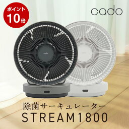 【ポイント10倍】cado除菌<strong>サーキュレーター</strong> STREAM1800 （クールグレー）（ホワイト） // 便利家電 人気 <strong>売れ筋</strong> 最短発送 安心保証 御祝い 快適 正規品 新品 新生活 季節家電 オシャレ おしゃれ シンプル デザイン インテリア プレゼント ギフト デザイン家電