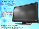 サマーSALE!!【中古再生品】I-ODATA/アイオーデータ18.5型地上デジタルチューナー搭載ワイド液晶テレビ・モニターLCD-DTV192XBE【日暮里店】