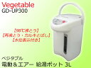 【新品】Vegetable ベジタブル電動&エアー給湯ポット 3LホワイトGD-UP300【日暮里店】