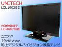 6/30まで!決算SALE!!【中古】UNITECH ユニテク19V型地上デジタルハイビジョン液晶テレビVisole ビソレブラックLCU1902G22014年製