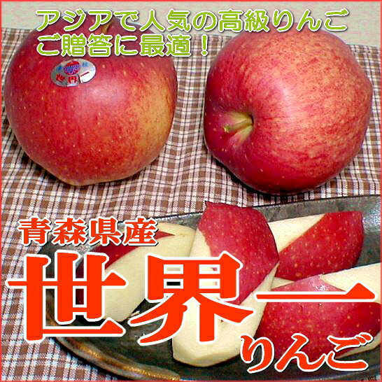 世界一リンゴ（せかいいちりんご）青森産 5kg 産地箱（超大玉9〜10個入り)ありがとう気…...:tobaisa:10002948