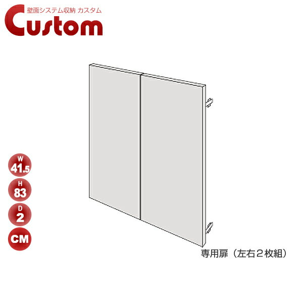 壁面システム収納カスタム専用扉(1セット：左右2枚組) (壁面収納　リビング　耐震収納　天井つっぱり　国産　日本製　棚　収納　多目的)【送料無料】　★キッチンポイントアップ祭★0810★キッチンポイントアップ祭★0816